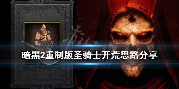 暗黑2重制版圣骑士开荒思路分享（暗黑2圣骑士零基础开荒最快）