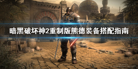 暗黑破坏神2重制版熊德装备怎么搭配（暗黑破坏神2熊德属性加点）