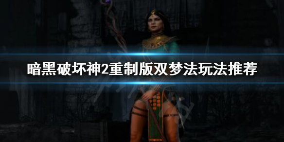 暗黑破坏神2重制版双梦法怎么玩 暗黑破坏神2重制版双梦法怎么玩的