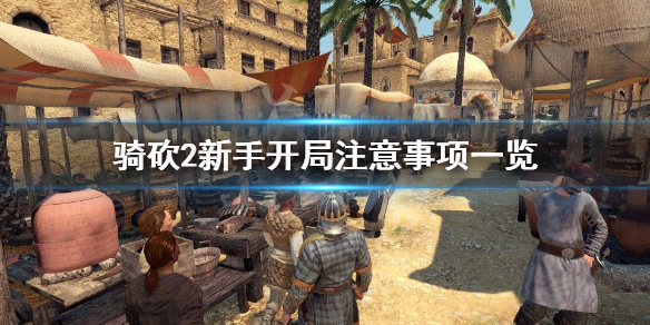 骑马与砍杀2新手怎么开局（骑马与砍杀2新手教学）