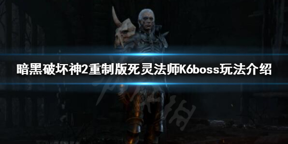 暗黑2重制版死灵法师如何打牛场 暗黑2死灵法师刷牛场加点