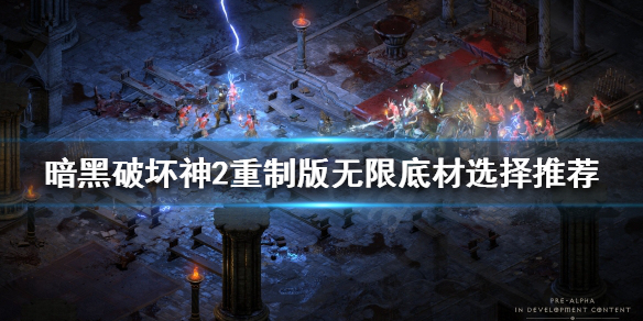 暗黑破坏神2重制版高变量无限好用吗（暗黑破坏神2重制版变量补丁）