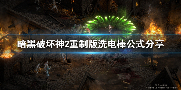 暗黑破坏神2重制版极品电棒怎么洗 暗黑2 电棒怎么洗