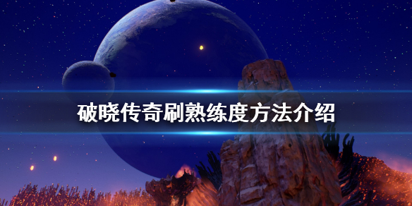破晓传说技能熟练度怎么刷 破晓传说技能熟练度作用