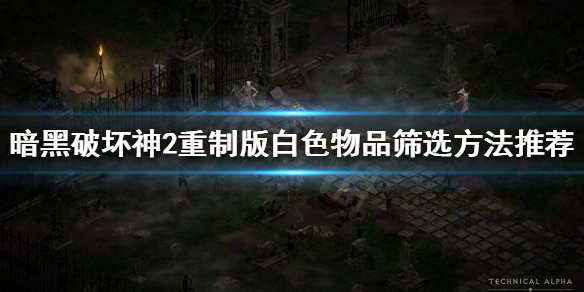 暗黑破坏神2重制版哪些底材有用 暗黑破坏神2重制版 底材