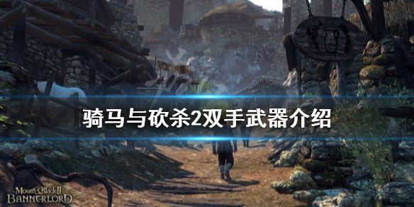 骑马与砍杀2双手武器怎么用（骑马与砍杀2双手武器哪里买）