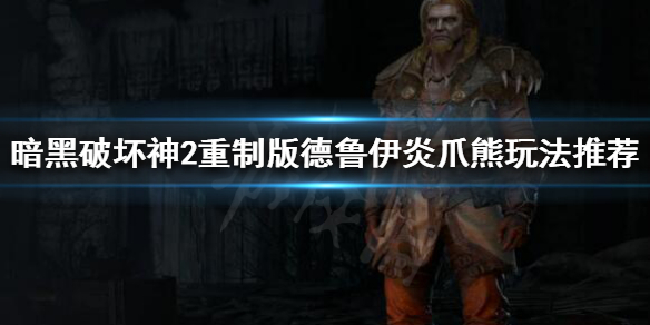 暗黑破坏神2重制版炎爪熊是什么 暗黑2炎爪熊凤凰盾