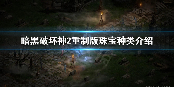 暗黑破坏神2重制版珠宝有哪些种类（暗黑2重制版珠宝有什么用）