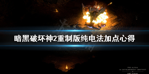 暗黑破坏神2重制版纯电法怎么加点 暗黑2 纯电法