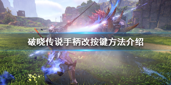 破晓传说按键设置怎么调（破晓传说操作说明）