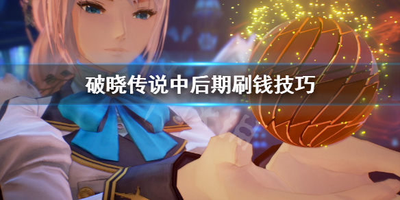 破晓传说中后期怎么刷钱 破晓传说中后期刷钱怎么刷