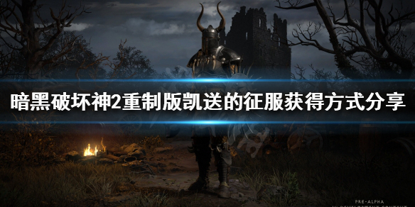 暗黑2重制版凯松的征服装备如何获得 暗黑破坏神2凯松的征服