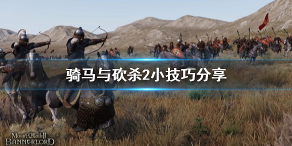 骑马与砍杀2小技巧分享 骑马与砍杀2教程攻略