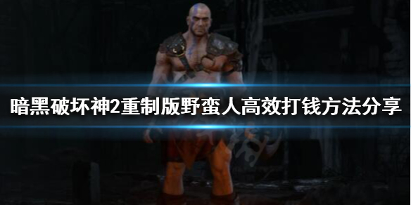 暗黑破坏神2重制版如何高效打钱 暗黑破坏神2重制版如何高效打钱