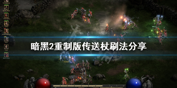 暗黑破坏神2重制版传送杖怎么刷 暗黑破坏神2重制版传送杖怎么刷不出来