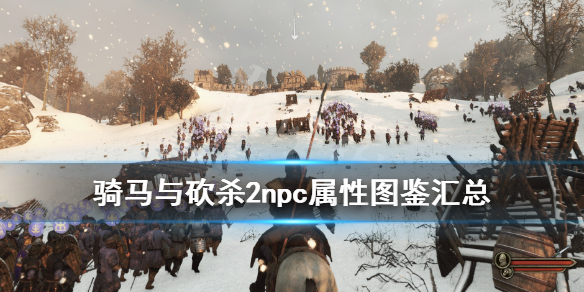 骑马与砍杀2npc属性图鉴汇总 骑马与砍杀2 npc属性