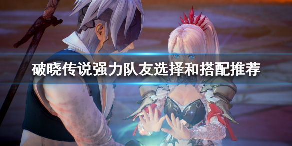 破晓传说强力队友如何选择 破晓传说强力队友如何选择武器
