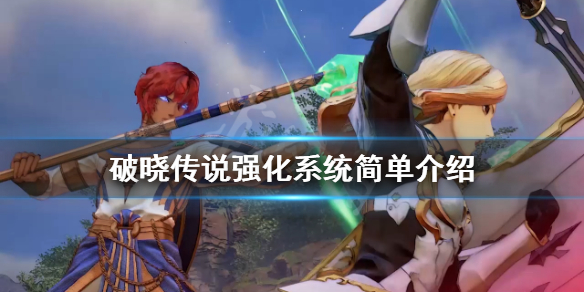 破晓传说武器怎么制作 破晓传说武器制作解锁