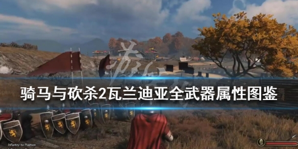 骑马与砍杀2瓦兰迪亚装备有哪些（骑马与砍杀2瓦兰迪亚定居点）