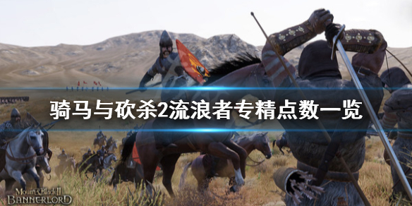骑马与砍杀2流浪者专精点数 骑马与砍杀2白板流浪者