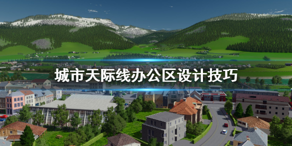 城市天际线办公区怎么设计 城市天际线办公区怎么规划