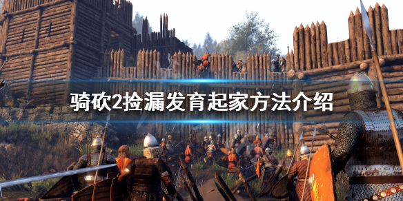 骑马与砍杀2怎么捡漏（骑马与砍杀2教程）