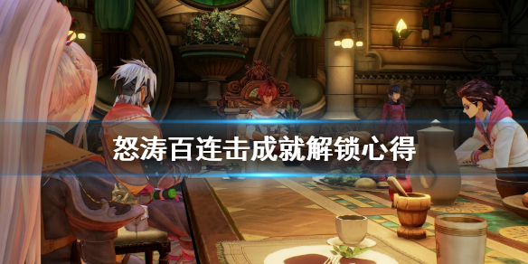 破晓传说连击成就怎么解锁 破晓传说连携技