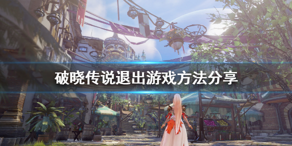 破晓传说怎么退出（破晓传说怎么退出 破晓传说游戏退出教程）