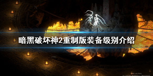 暗黑破坏神2重制版装备有哪些级别（暗黑破坏神2重制版新装备）