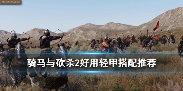 骑马与砍杀2好用轻甲搭配推荐（骑马与砍杀2好用轻甲搭配推荐mod）