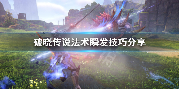 破晓传说法术怎么瞬发（破晓传说法师操作）