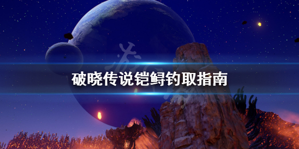 破晓传说铠鲟怎么钓 破晓传说反射铠