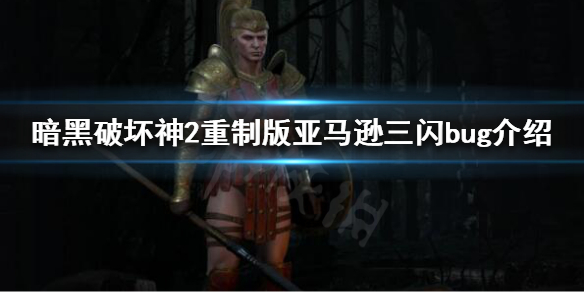 暗黑破坏神2重制版三闪bug是什么 暗黑破坏神2重制版三闪bug是什么意思