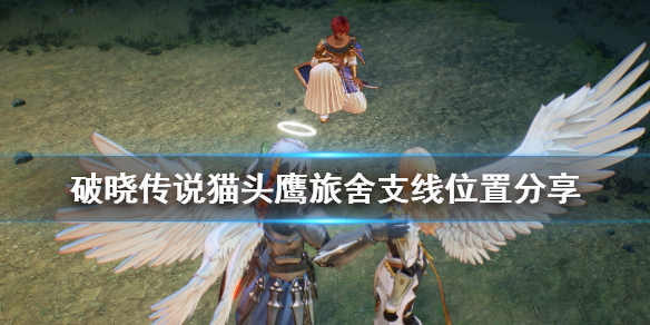 破晓传说猫头鹰旅舍支线怎么接 破晓传说猫头鹰森林支线