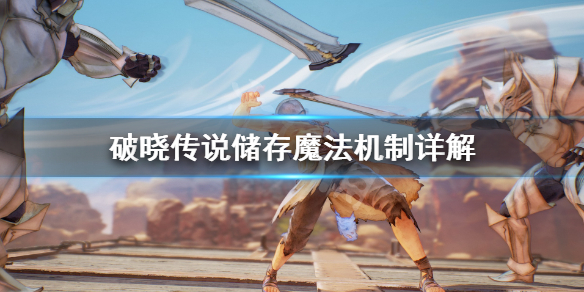 破晓传说储存魔法是什么（破晓传说储存魔法是什么）