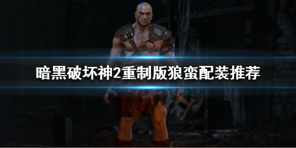 暗黑破坏神2重制版野蛮人如何配装 暗黑破坏神2重制版野蛮人如何配装武器