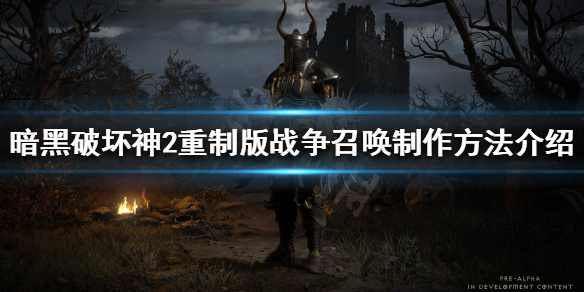 暗黑破坏神2重制版战争召唤好用吗 暗黑破坏神2重制版战争召唤好用吗值得买吗