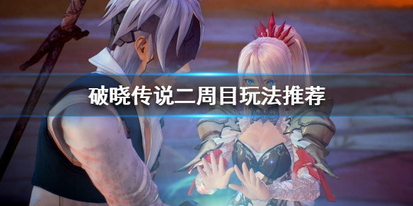 破晓传说通关之后玩什么 破晓传说通关后还能接着玩吗