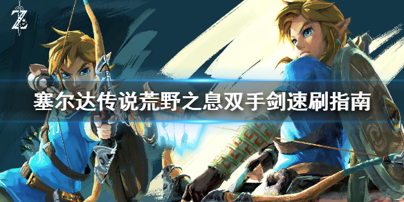 塞尔达传说荒野之息双手剑去哪刷（塞尔达旷野之息双手剑技巧）