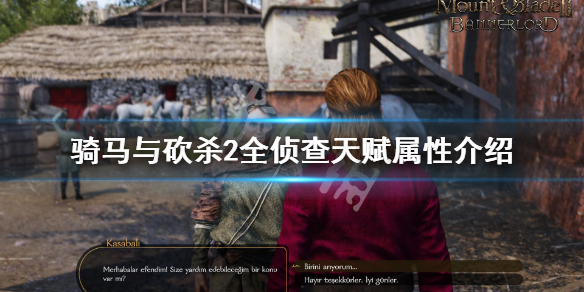 骑马与砍杀2侦查天赋怎么样 骑马与砍杀2侦查高的npc