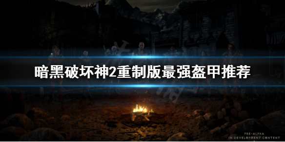 暗黑破坏神2重制版盔甲用哪些（暗黑破坏神2重制版盔甲用哪些符文）