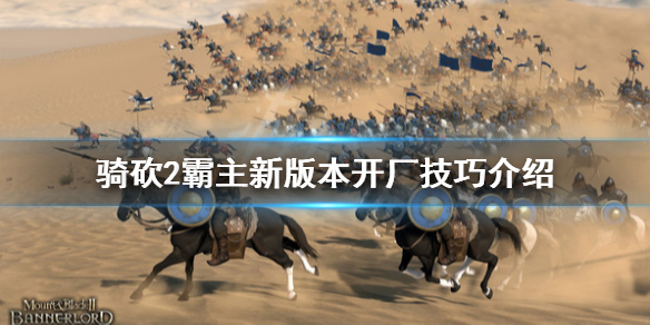 骑马与砍杀2新版本工厂怎么开 骑马与砍杀2去哪里开工厂