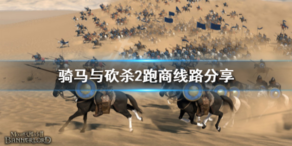 骑马与砍杀2跑商线路分享（骑马与砍杀2跑商用什么npc）