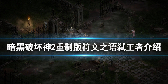 暗黑破坏神2重制版有哪些符文之语（暗黑2重制版所有符文之语）