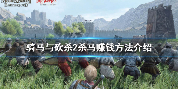 骑马与砍杀2杀马怎么赚钱 骑马与砍杀2杀马赚钱bug