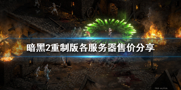 暗黑破坏神2重制版售价多少 暗黑破坏神2重制版售价多少钱一个