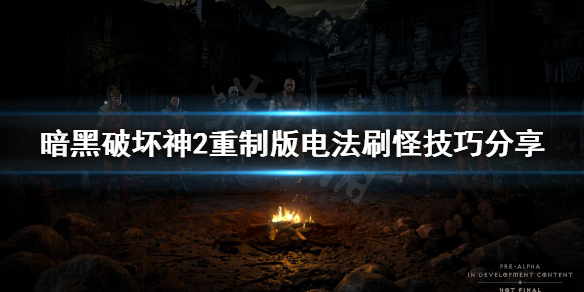 暗黑破坏神2重制版电法怎么刷怪 暗黑破坏神2重制版电法怎么刷怪升级