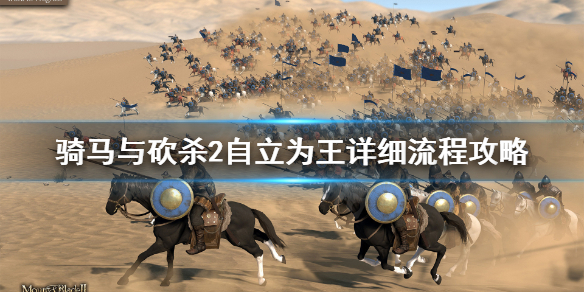 骑马与砍杀2怎么自立为王 骑马与砍杀2如何快速自立为王