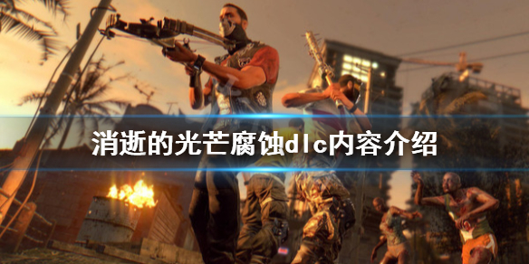 消逝的光芒锈蚀dlc好玩吗（消逝的光芒锈蚀步枪）