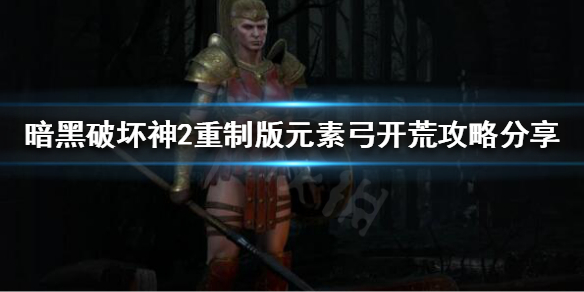 暗黑破坏神2重制版元素弓如何开荒（暗黑2元素弓加点及装备）